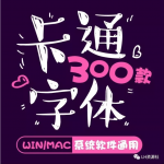 300款可爱儿童卡通字体，快来领吧！