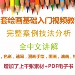 史上最全300G手绘教程，素描/色彩/速写/漫画/国画/油画/纯水彩