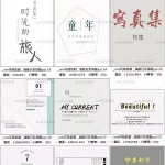 小清新日系文字排版PSD模版，字体一键替换