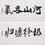 美哭了300款毛笔字体+笔触，打包送你了