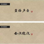 92款古韵中文字体，带你领略文字的美