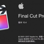 最新版苹果视频剪辑软件 Final Cut Pro X 10.4.3（英/中文版）免费下载FCPX破解版