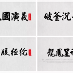 史上最佳385款霸气古风字体，设计师必备字体包