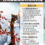 SAI+PS古风插画高级班视频教程，带素材和笔刷