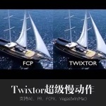 Twixtor超级变速高速慢动作支持AE/PR/Vegas/FCPX插件 Win/Mac