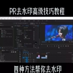 去除视频水印高级技巧教程，再也不用为素材有水印而头疼了！