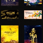 130个地产海报，设计总监作品