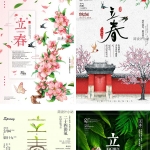 40款二十四节气之立春海报素材
