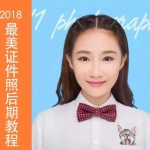 全网首发 | 最美证件照修图视频教程， 刷爆你的朋友