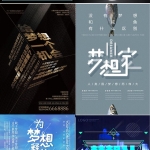 30款梦想海报PSD源文件，追逐梦想，不留遗憾