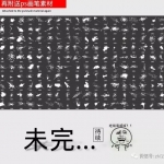 中国风墨迹/笔刷/笔触含使用教程，毛笔字体设计神器