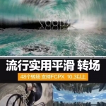 48组FCPX流行实用平滑转场插件