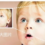 终于找到这个“PS神器”,能把图片完美无损放大16-32倍