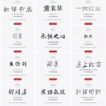 有这26000款字体，再也不用愁找字体了