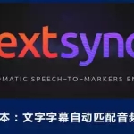 黑科技 | 文字字幕自动匹配音频脚本 textsyncr v1.6