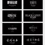 800款高颜值字体，让你的作品脱颖而出！（含可商用字体）