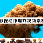 13组影视动作爆炸特效动画