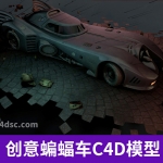 创意蝙蝠车C4D模型创意场景3D模型素材电影道具