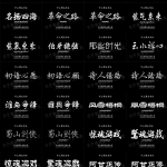 精选363款古风书法字体，总有一款让你心动~