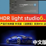 hdr light studio灯光库c4d预设插件R21/R20中英双版支持