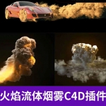 火焰流体C4D烟雾模拟插件支持C4DR18 R19 win&mac工程模型