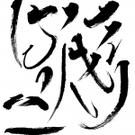 书法字体设计大神必备笔触、偏旁部首、教程