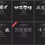 精选千余款中英文字体，不再愁没字体用了！