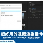 视频导出文件太占内存？用这这款渲染插件轻松搞定！（含安装＆使用教程）