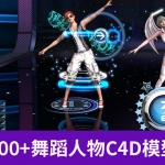 C4D真人人物跳舞写实舞蹈网游游戏3D模型动作卡通社交