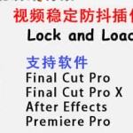FCPX/PR/AE 视频稳定防抖插件 Lock and Load X v1.5（附安装教程）