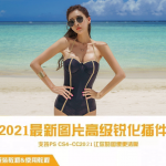 全新高级锐化插件 让你的画面更清晰！