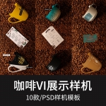 咖啡豆饮品品牌VI展示菜单杯子包装袋贴图样机模型模板PSD素材
