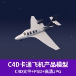 卡通飞机交通工具产品卡通场景C4D模型带材质贴图