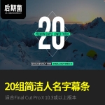 FCPX插件-Simple Lower Thirds 20组简洁人名标题字幕条素材