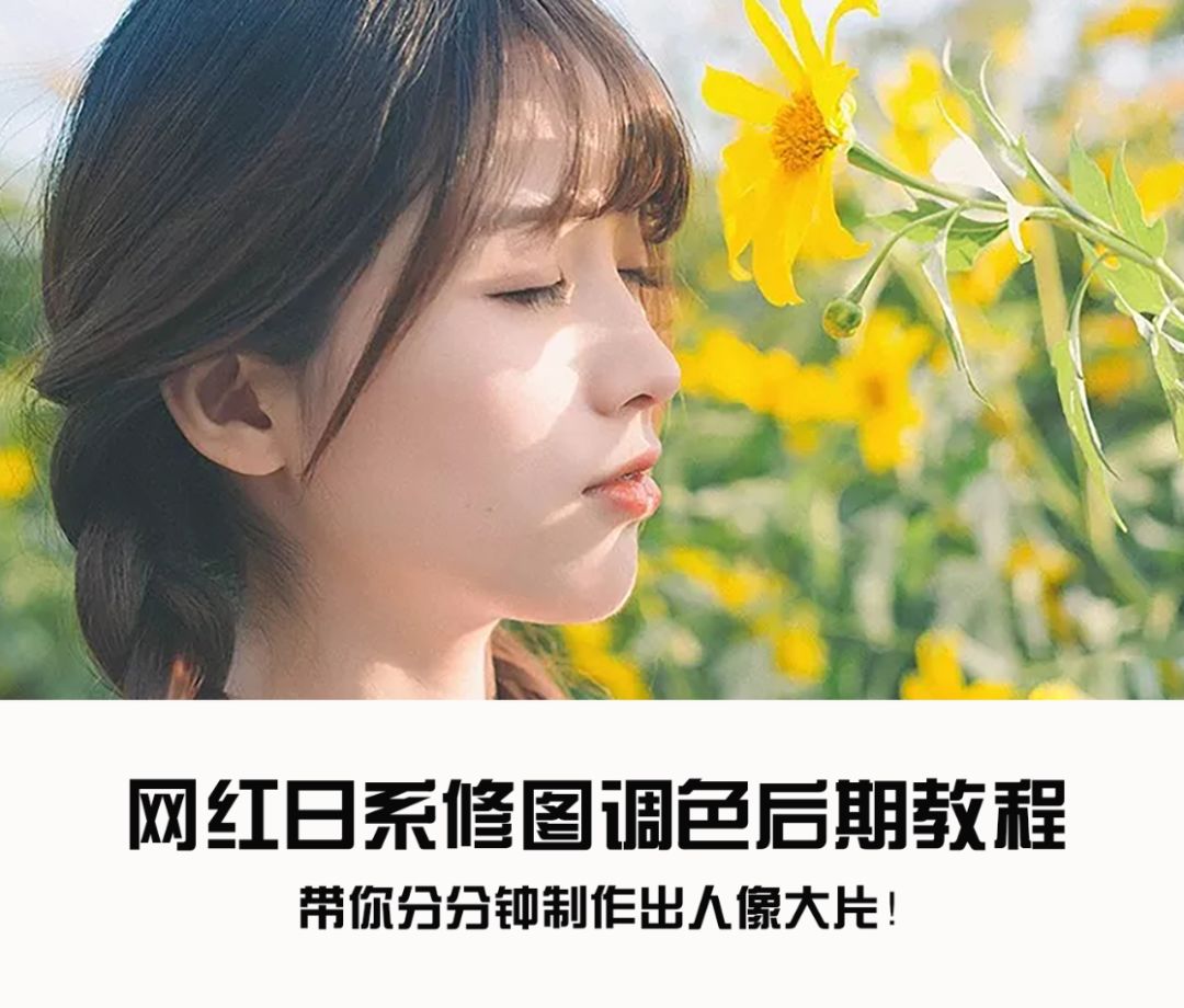 小清新网红日系修图调色后期教程分分钟搞定日系风