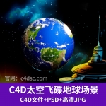 创意太空飞碟地球场景星空效果图C4D模型带PSD文件材质贴图
