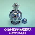 个性定制时尚美妆香水瓶高端精细化妆品C4D模型带材质贴图