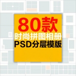 多张组合拼图摄影照片合影合照PSD相册模版影楼后期修图排版素材