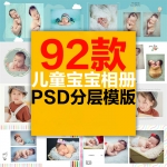 潮宝宝百天周岁拍照摄影儿童相册psd模版纪念册照片方版影楼排版