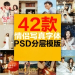 情侣写真外景街拍旅拍封面婚纱影楼样片海报字体文字PSD模版素材