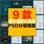 婚庆婚礼报价单明细单策划价套餐套系宣传单优惠价格价目PSD模板