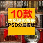 中国古风古装古色屏风古典家具室内家居椅子工笔画PS摄影背景模版