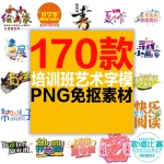 培训班书法美术武术跆拳道暑期班学校招生海报艺术字文字PNG素材