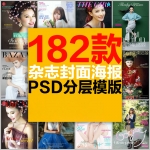 杂志封面摄影拍照写真中文英文字体文字模版海报后期排版PSD素材