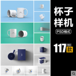 全陶瓷马克杯咖啡杯包装盒子LOGO图案展示VI智能贴图样机PSD素材