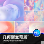 小清新幻彩抽象几何渐变流动液体气泡海报背景图案PSD设计素材