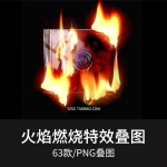 燃烧火焰烧焦灰烬特效装饰元素PNG叠层图案素材