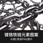 金属镀铬质感街头叛逆潮流创意风格铁链PNG免抠透明图片装饰素材