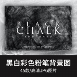 彩色黑白粉笔黑白画高清背景纹理JPG图片素材