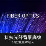 未来科技炫酷光纤展示背景高清JPG图片素材